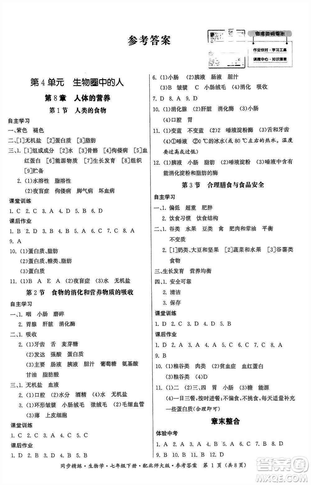 廣東人民出版社2024年春同步精練七年級生物下冊北師大版參考答案