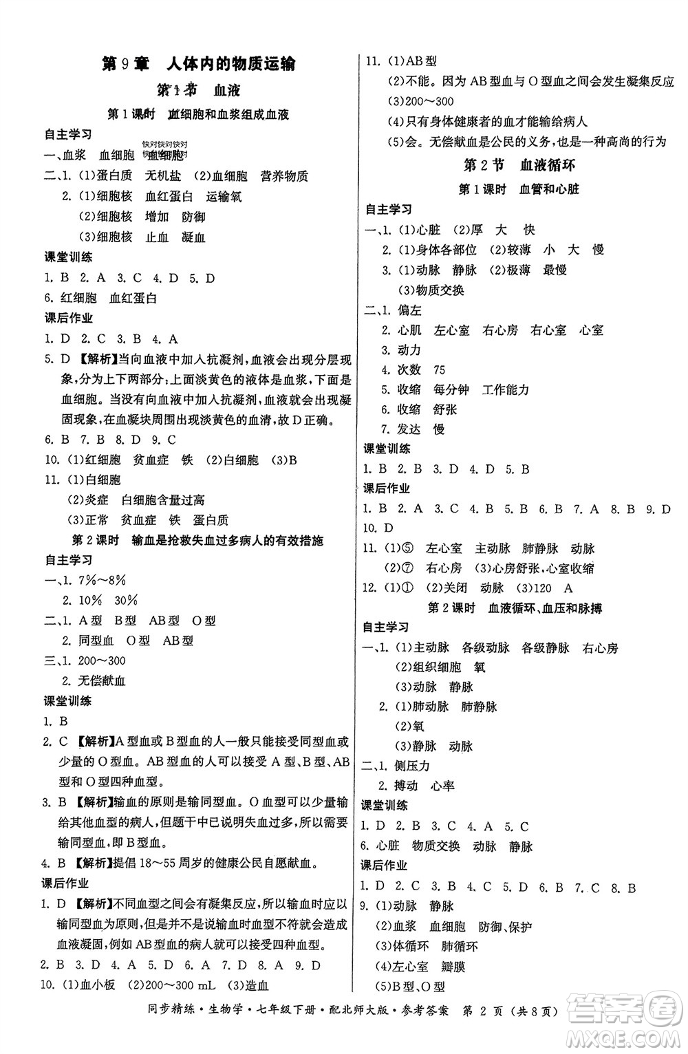 廣東人民出版社2024年春同步精練七年級生物下冊北師大版參考答案