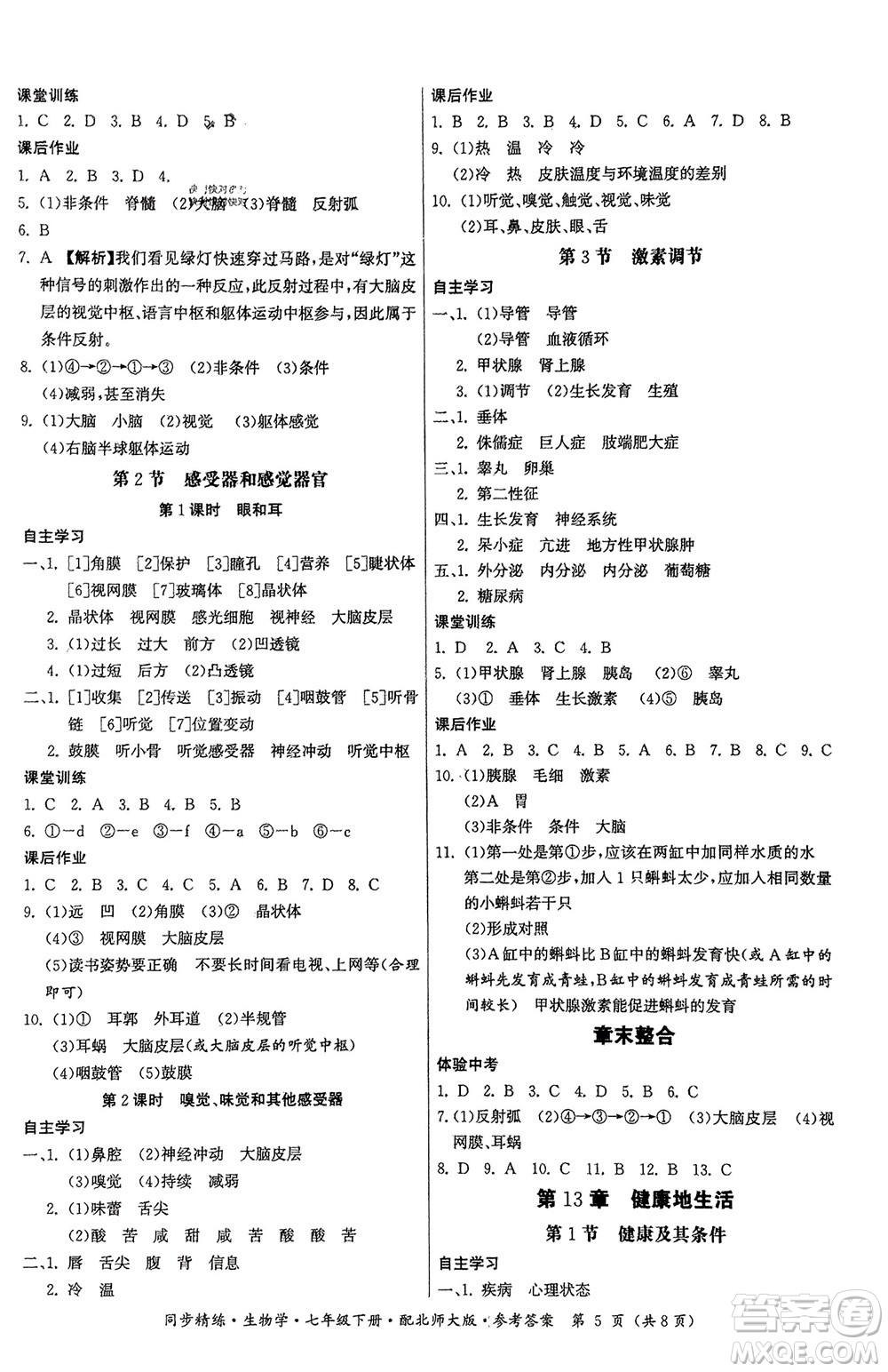 廣東人民出版社2024年春同步精練七年級生物下冊北師大版參考答案