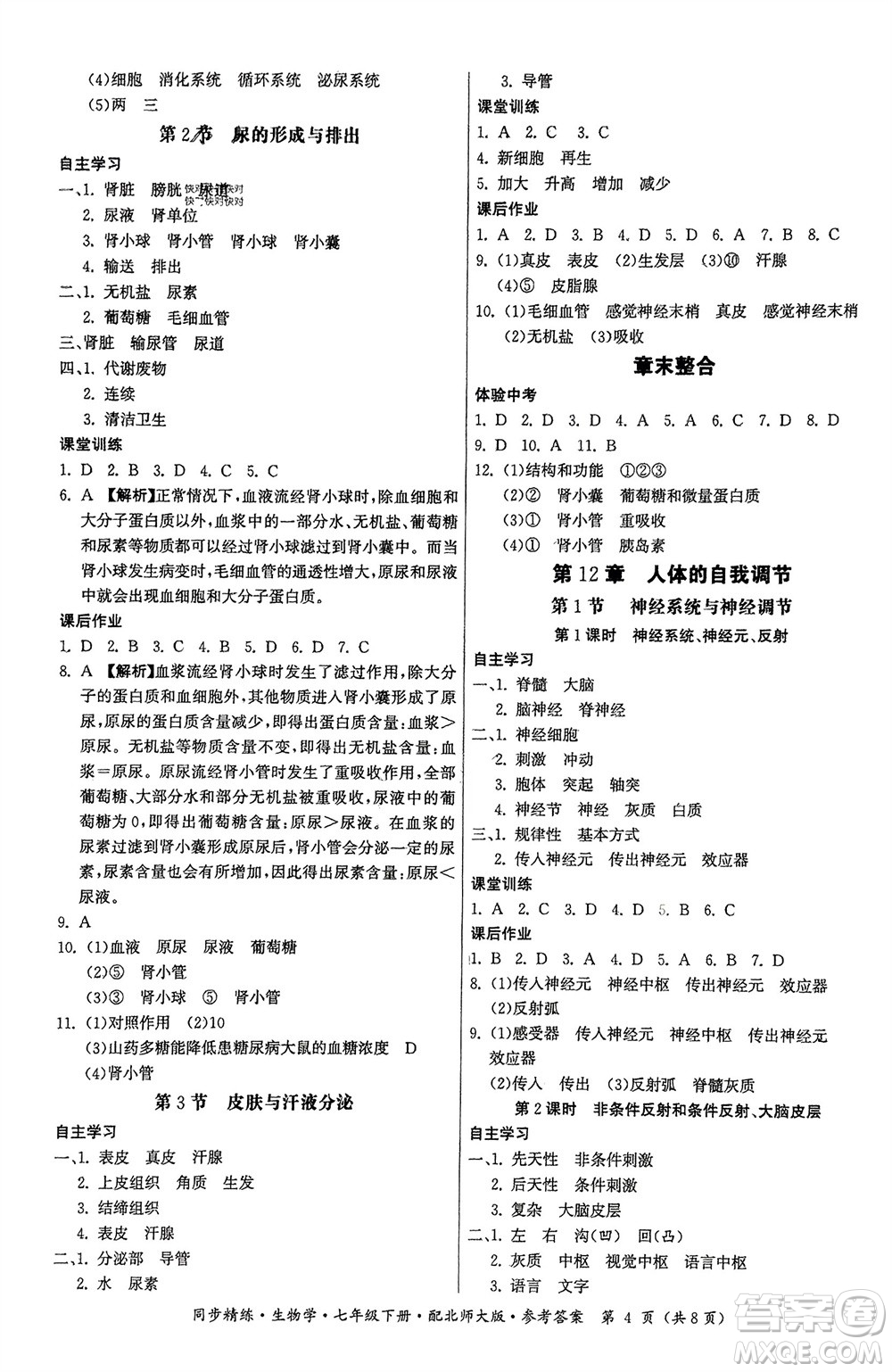 廣東人民出版社2024年春同步精練七年級生物下冊北師大版參考答案