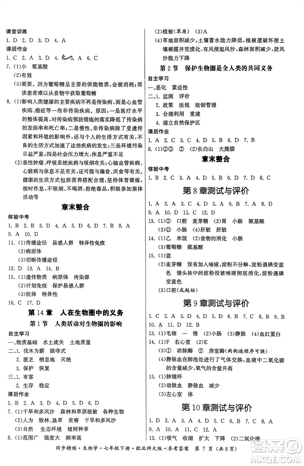 廣東人民出版社2024年春同步精練七年級生物下冊北師大版參考答案