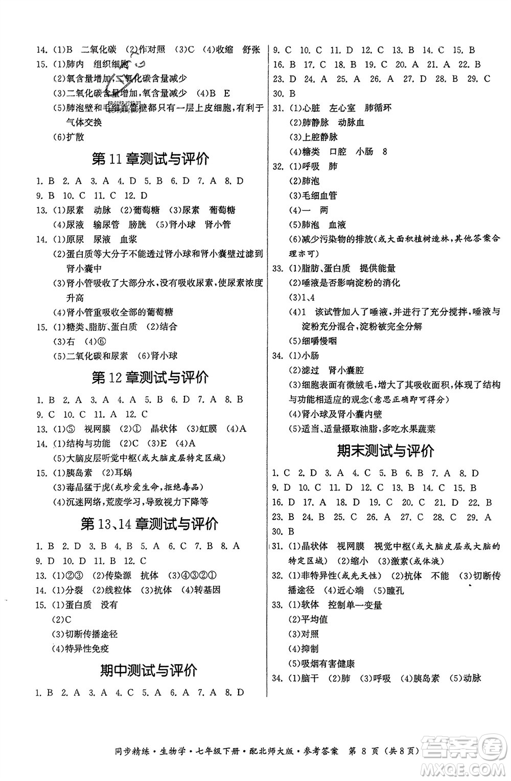 廣東人民出版社2024年春同步精練七年級生物下冊北師大版參考答案