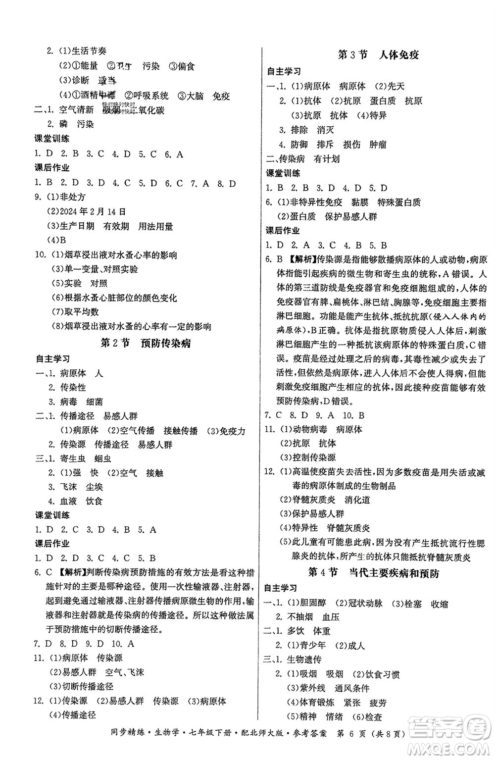 廣東人民出版社2024年春同步精練七年級生物下冊北師大版參考答案