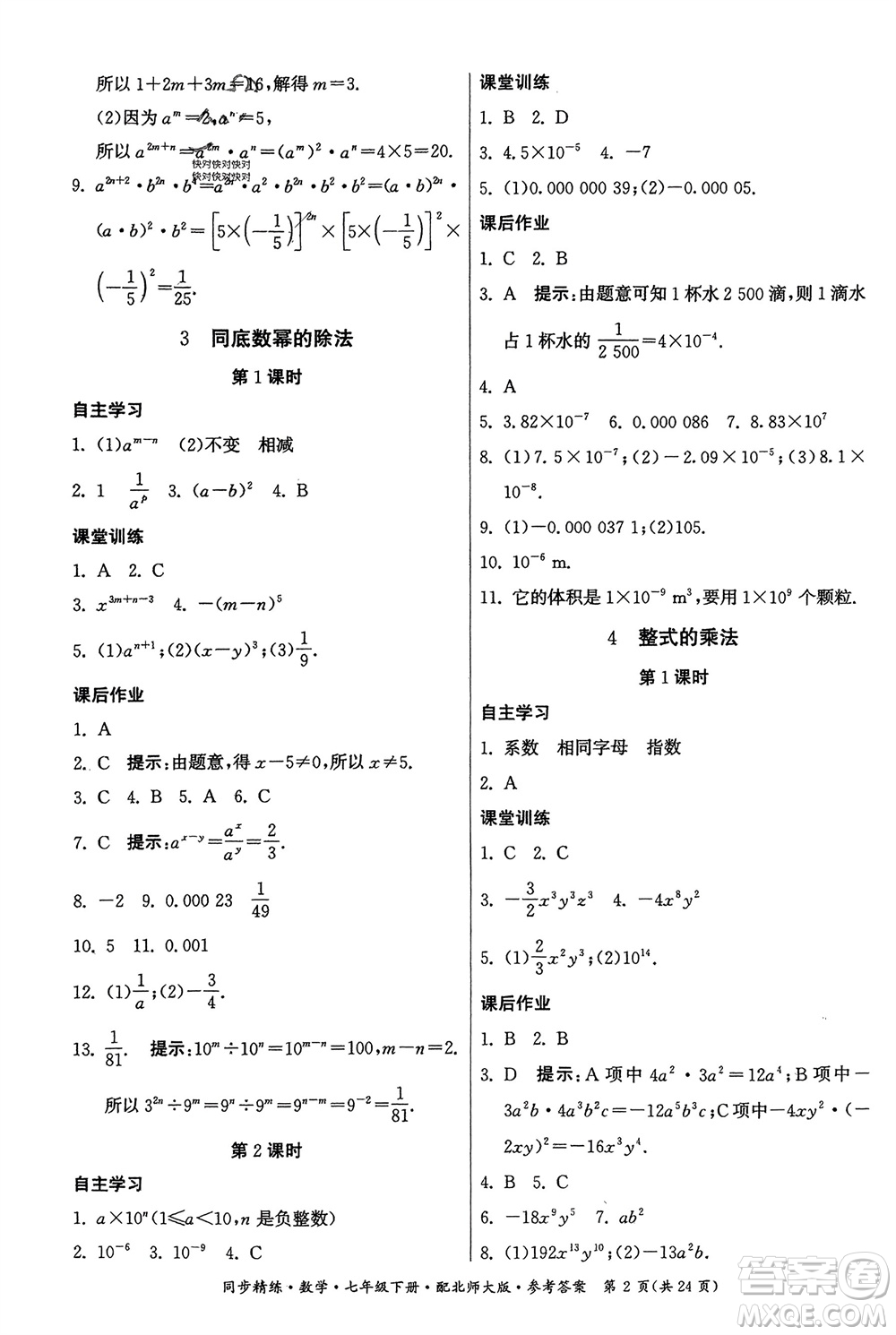 廣東人民出版社2024年春同步精練七年級數(shù)學(xué)下冊北師大版參考答案