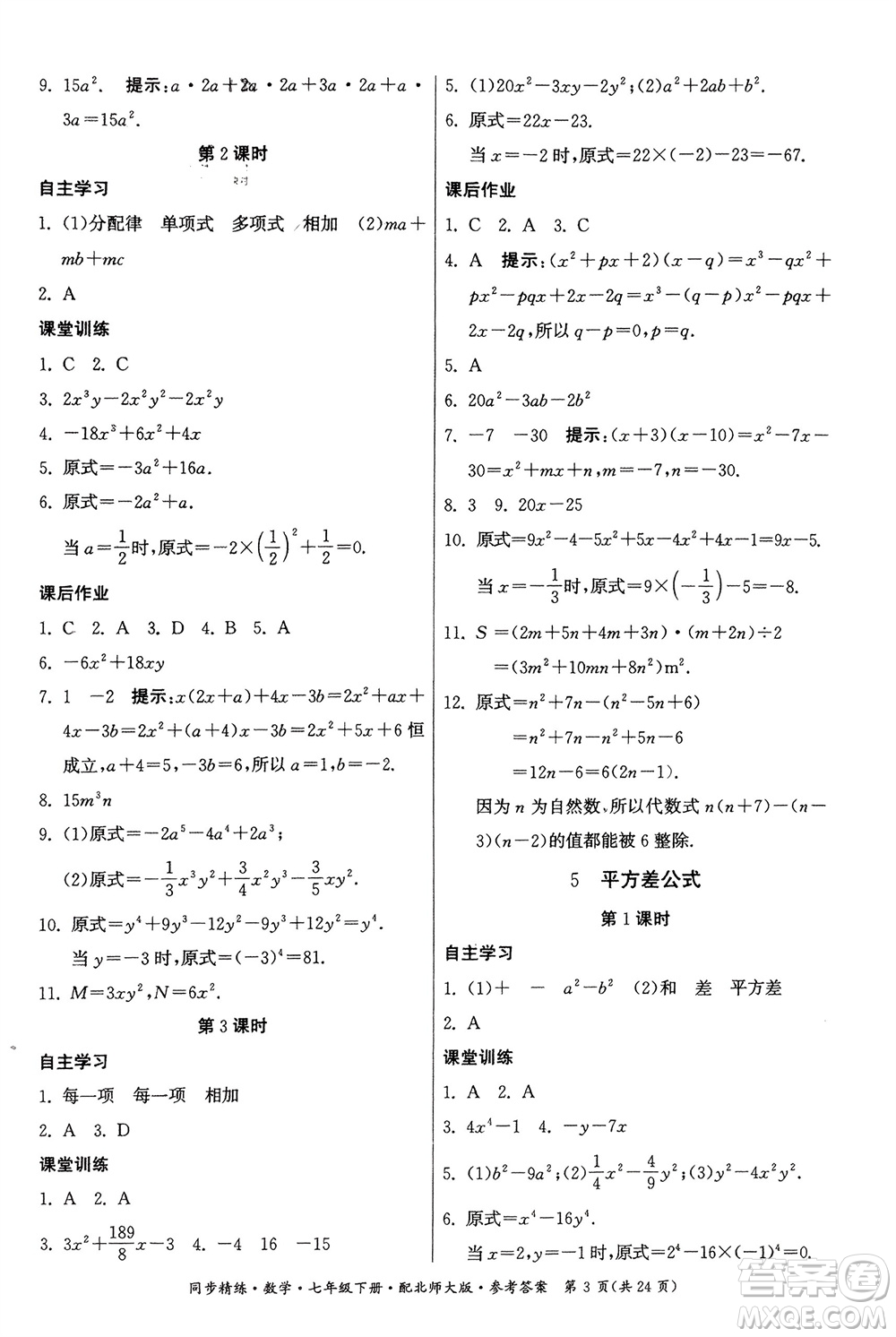 廣東人民出版社2024年春同步精練七年級數(shù)學(xué)下冊北師大版參考答案