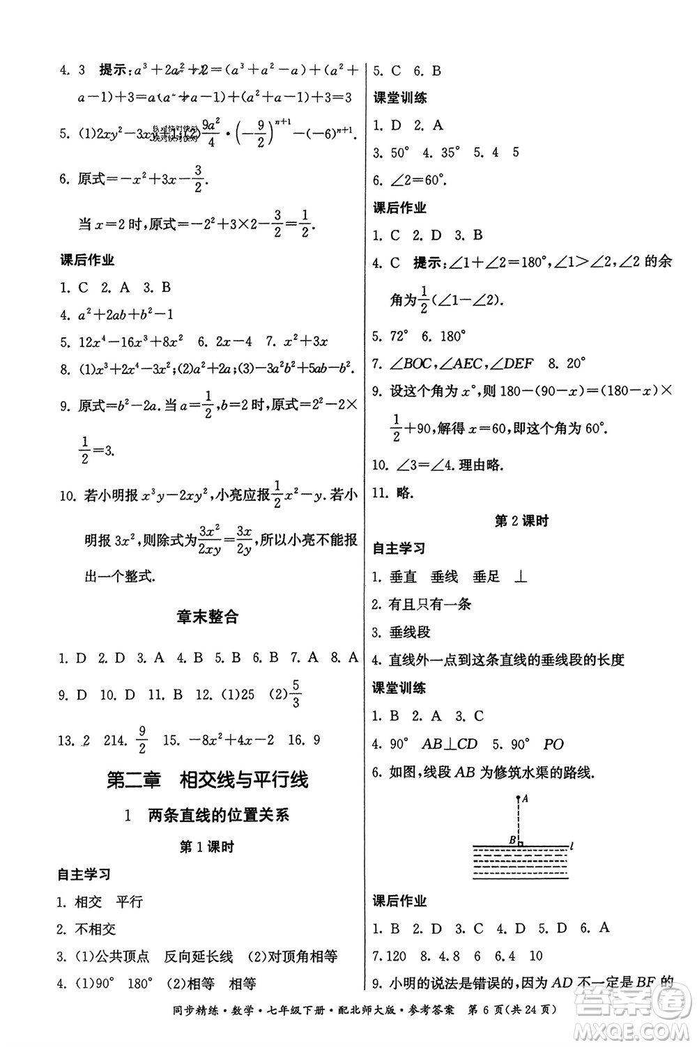 廣東人民出版社2024年春同步精練七年級數(shù)學(xué)下冊北師大版參考答案