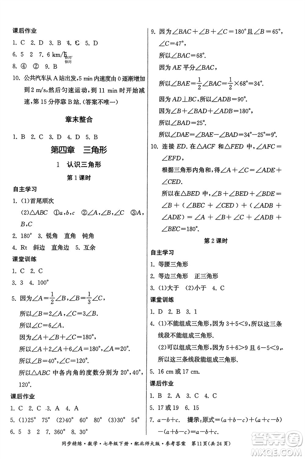 廣東人民出版社2024年春同步精練七年級數(shù)學(xué)下冊北師大版參考答案