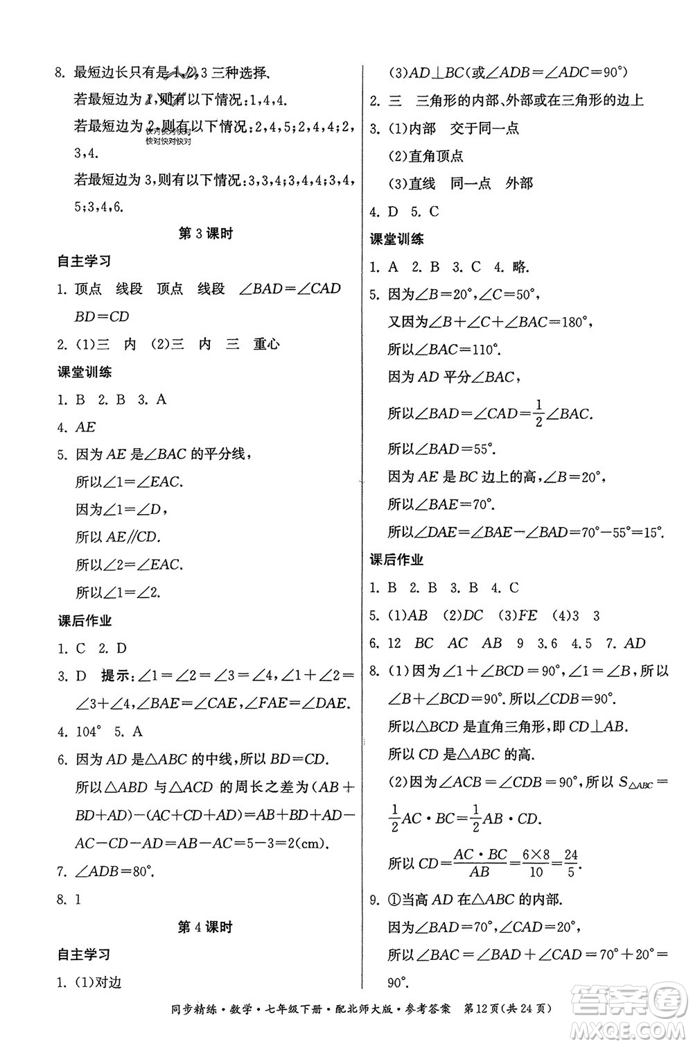 廣東人民出版社2024年春同步精練七年級數(shù)學(xué)下冊北師大版參考答案