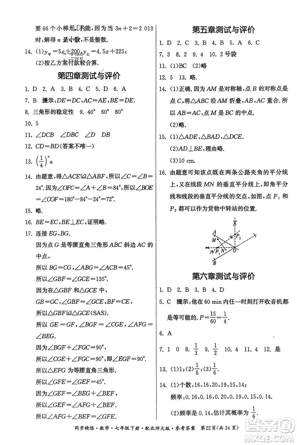 廣東人民出版社2024年春同步精練七年級數(shù)學(xué)下冊北師大版參考答案