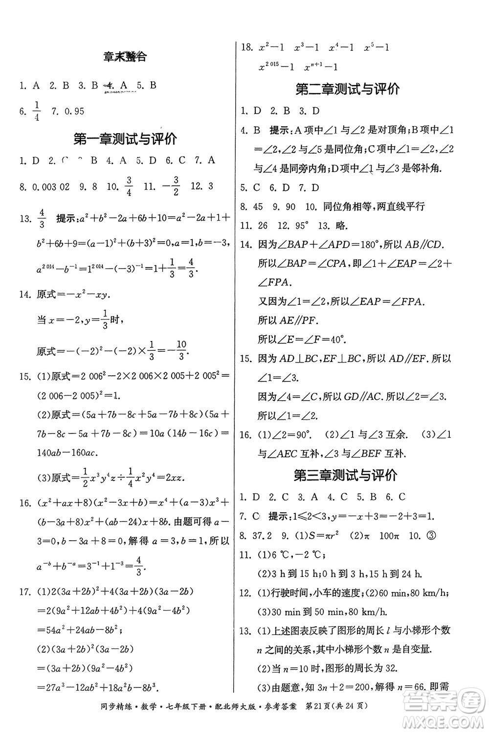 廣東人民出版社2024年春同步精練七年級數(shù)學(xué)下冊北師大版參考答案