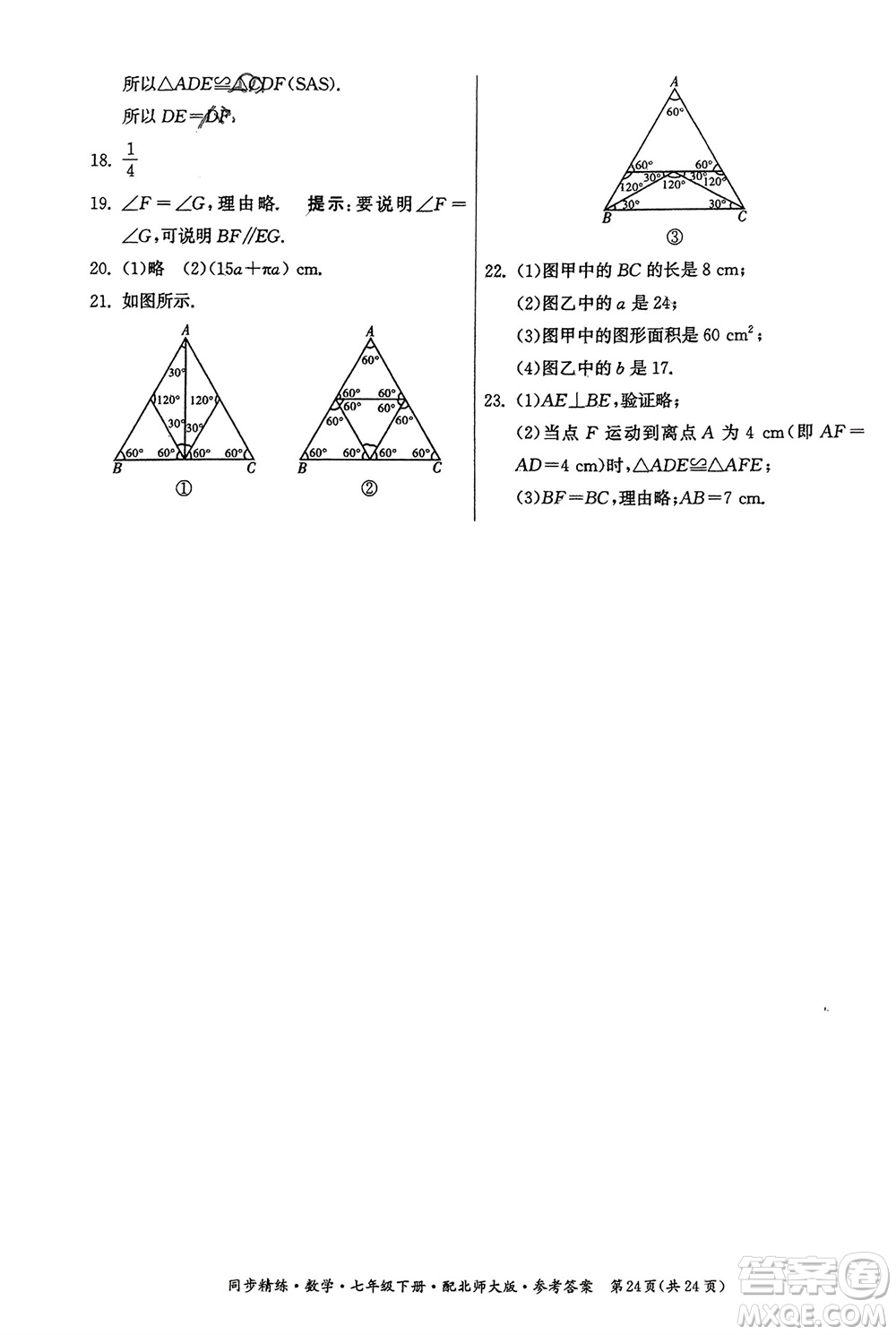 廣東人民出版社2024年春同步精練七年級數(shù)學(xué)下冊北師大版參考答案