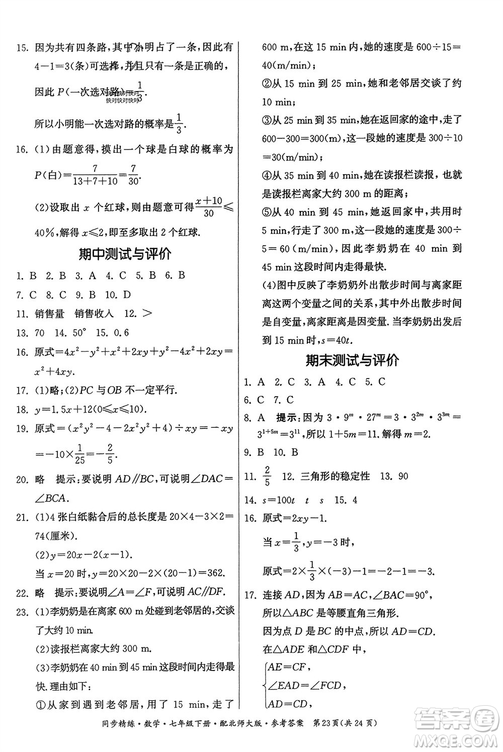 廣東人民出版社2024年春同步精練七年級數(shù)學(xué)下冊北師大版參考答案