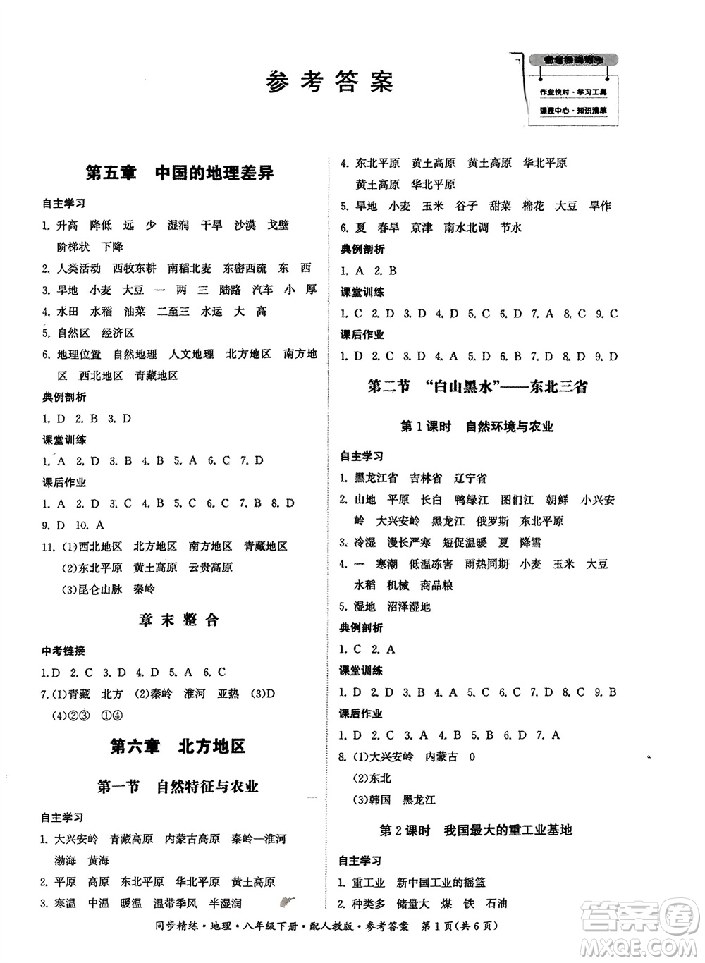 廣東人民出版社2024年春同步精練八年級(jí)地理下冊(cè)人教版參考答案