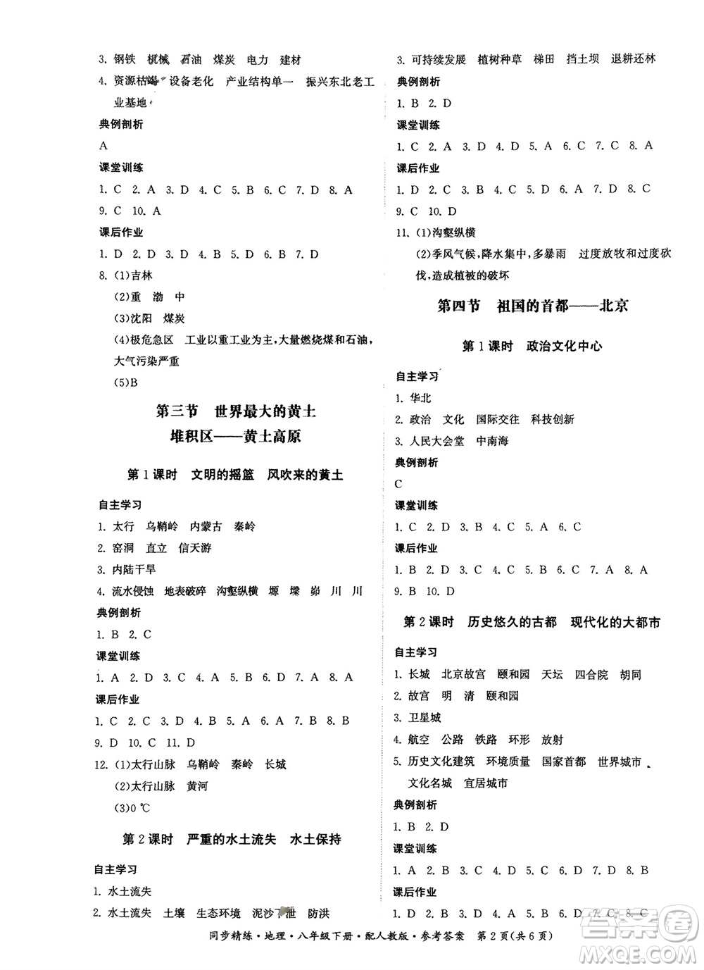 廣東人民出版社2024年春同步精練八年級(jí)地理下冊(cè)人教版參考答案