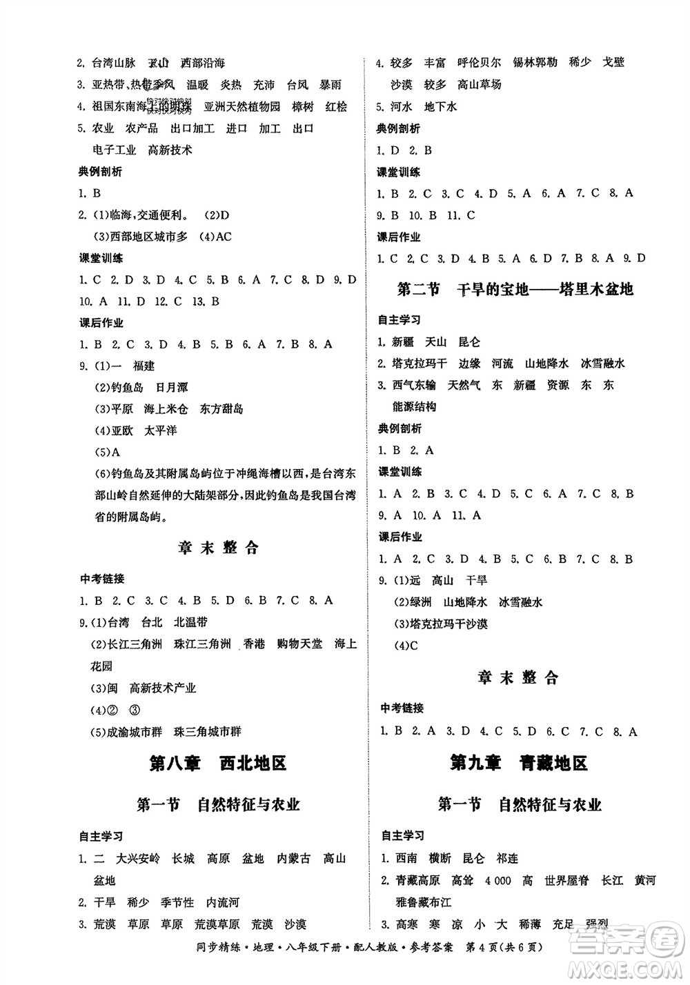 廣東人民出版社2024年春同步精練八年級(jí)地理下冊(cè)人教版參考答案