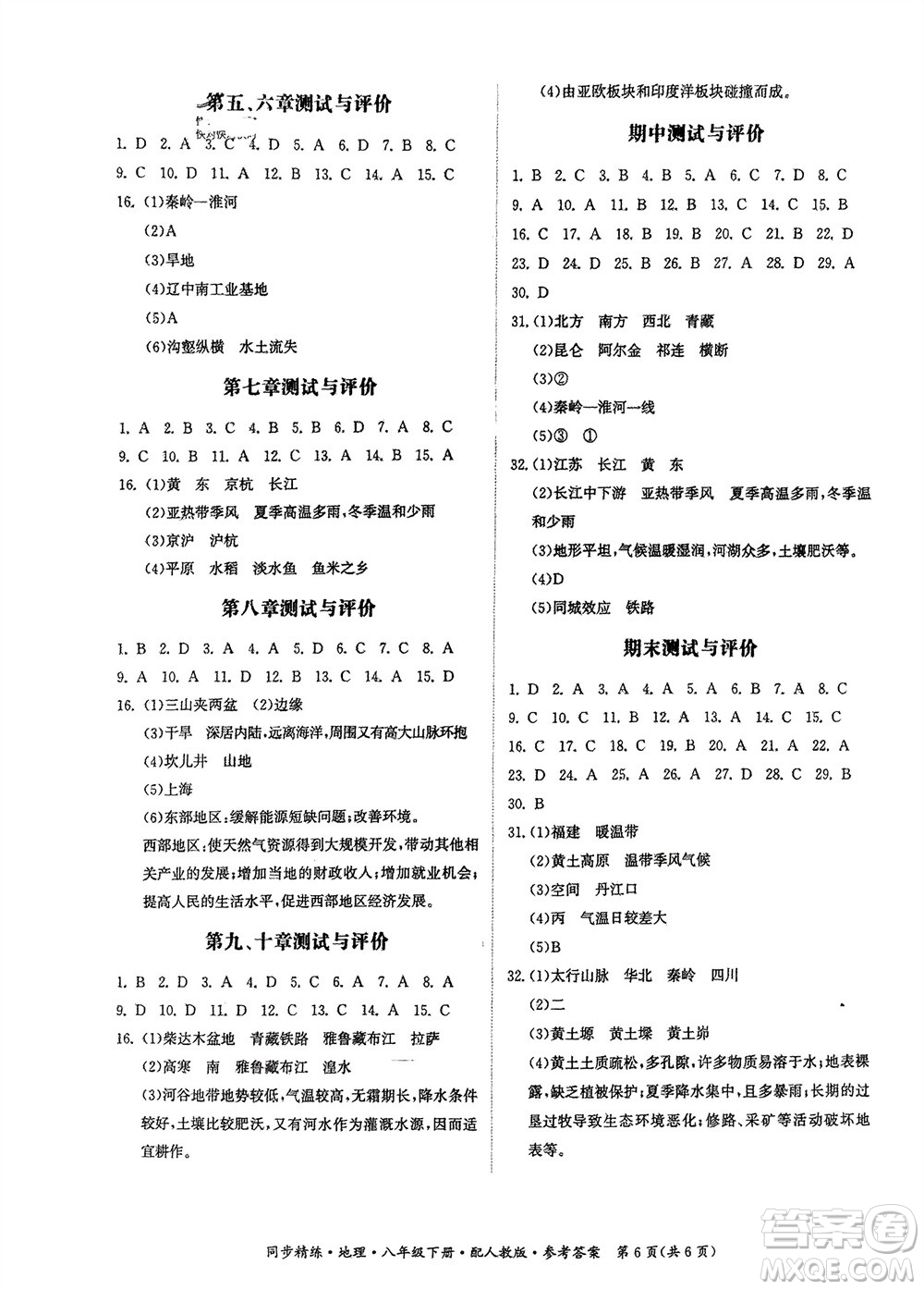 廣東人民出版社2024年春同步精練八年級(jí)地理下冊(cè)人教版參考答案