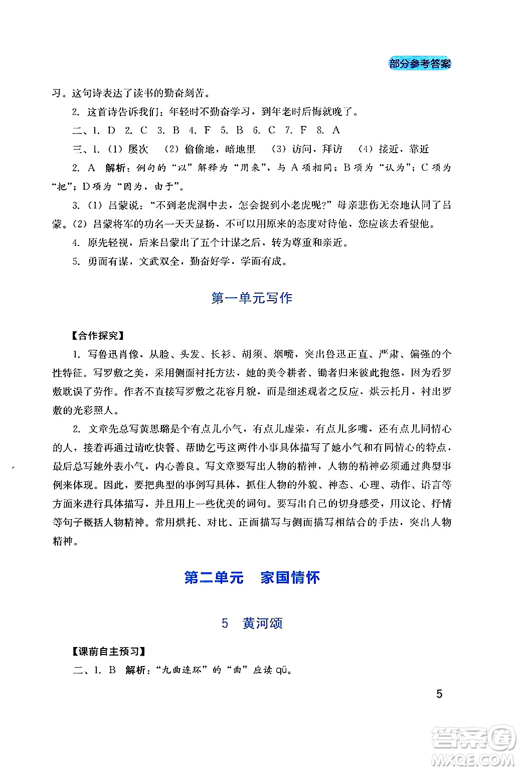 四川教育出版社2024年春新課程實踐與探究叢書七年級語文下冊人教版答案