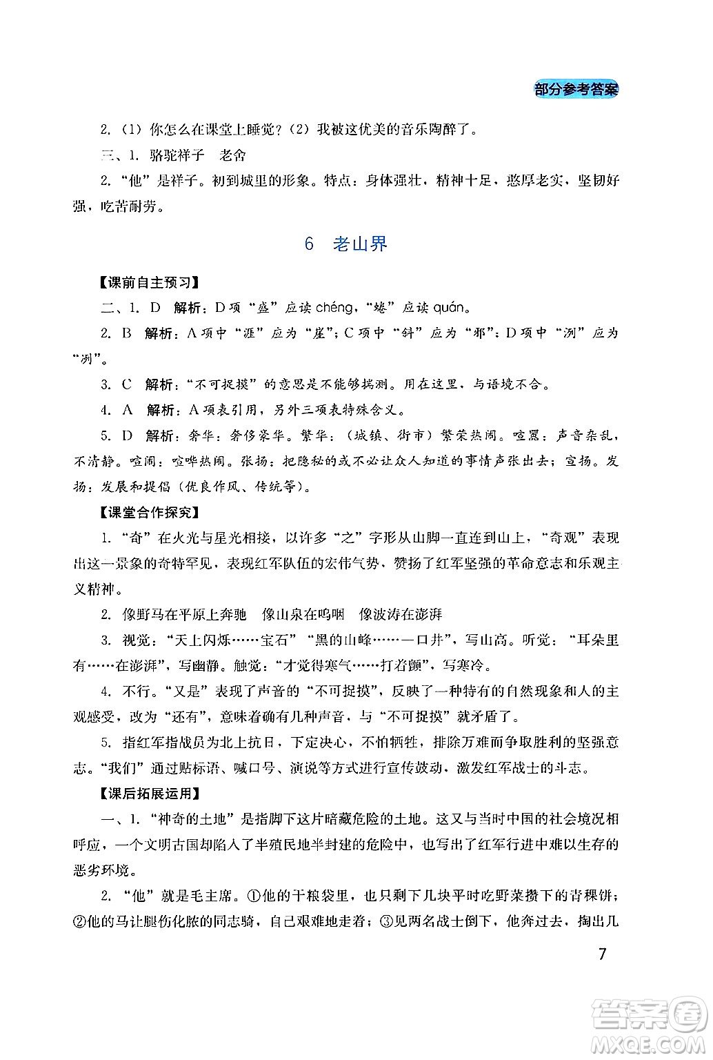 四川教育出版社2024年春新課程實踐與探究叢書七年級語文下冊人教版答案