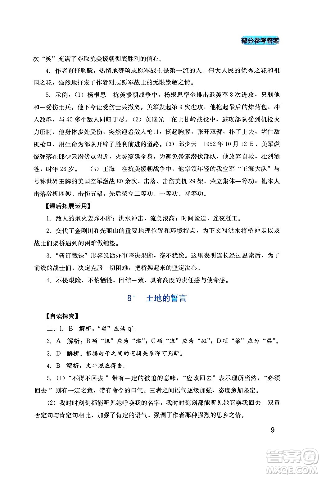 四川教育出版社2024年春新課程實踐與探究叢書七年級語文下冊人教版答案