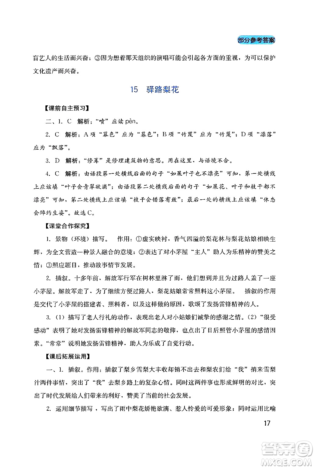 四川教育出版社2024年春新課程實踐與探究叢書七年級語文下冊人教版答案