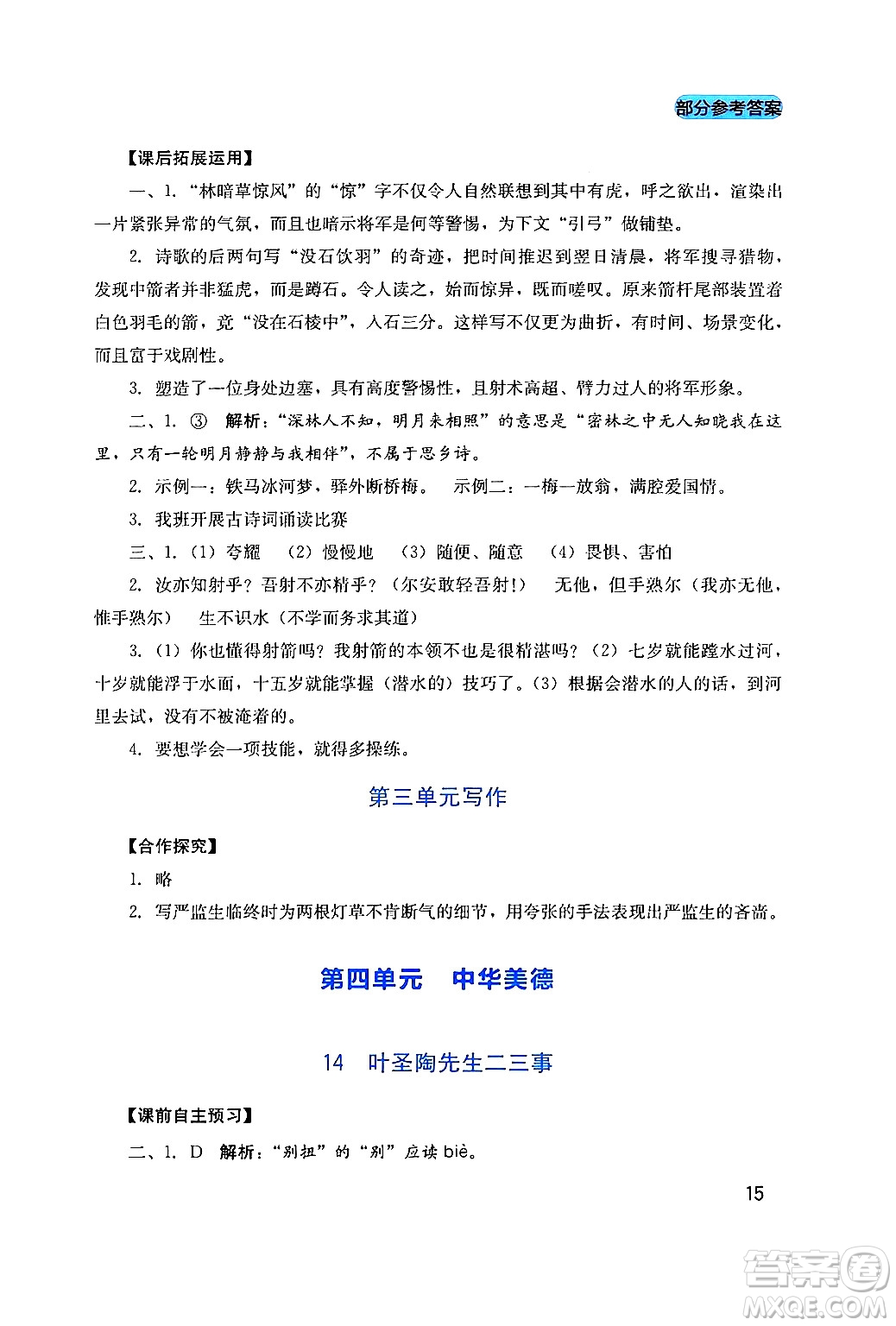 四川教育出版社2024年春新課程實踐與探究叢書七年級語文下冊人教版答案