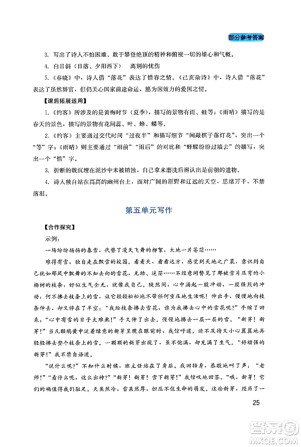 四川教育出版社2024年春新課程實踐與探究叢書七年級語文下冊人教版答案