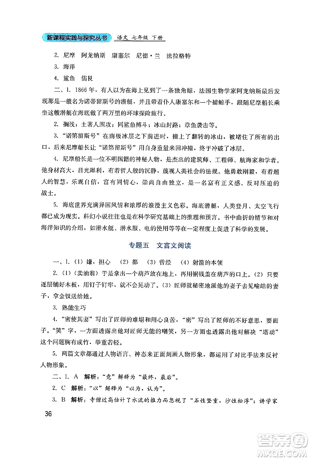 四川教育出版社2024年春新課程實踐與探究叢書七年級語文下冊人教版答案