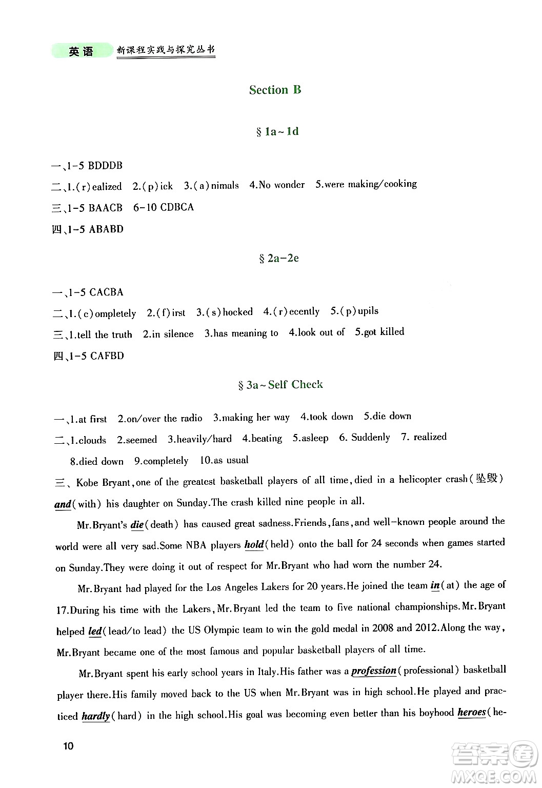 四川教育出版社2024年春新課程實(shí)踐與探究叢書八年級英語下冊人教版答案