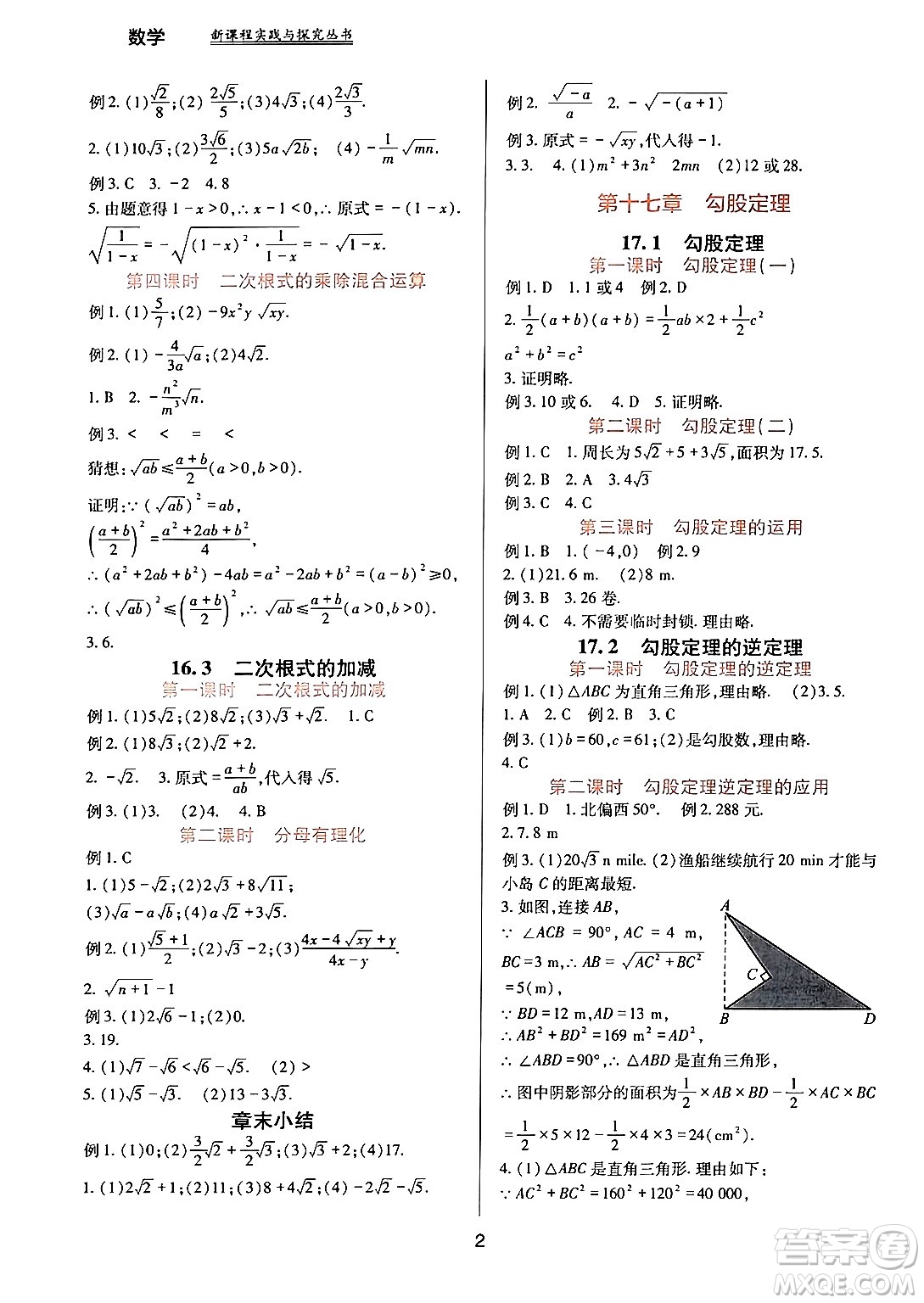 四川教育出版社2024年春新課程實(shí)踐與探究叢書(shū)八年級(jí)數(shù)學(xué)下冊(cè)人教版答案