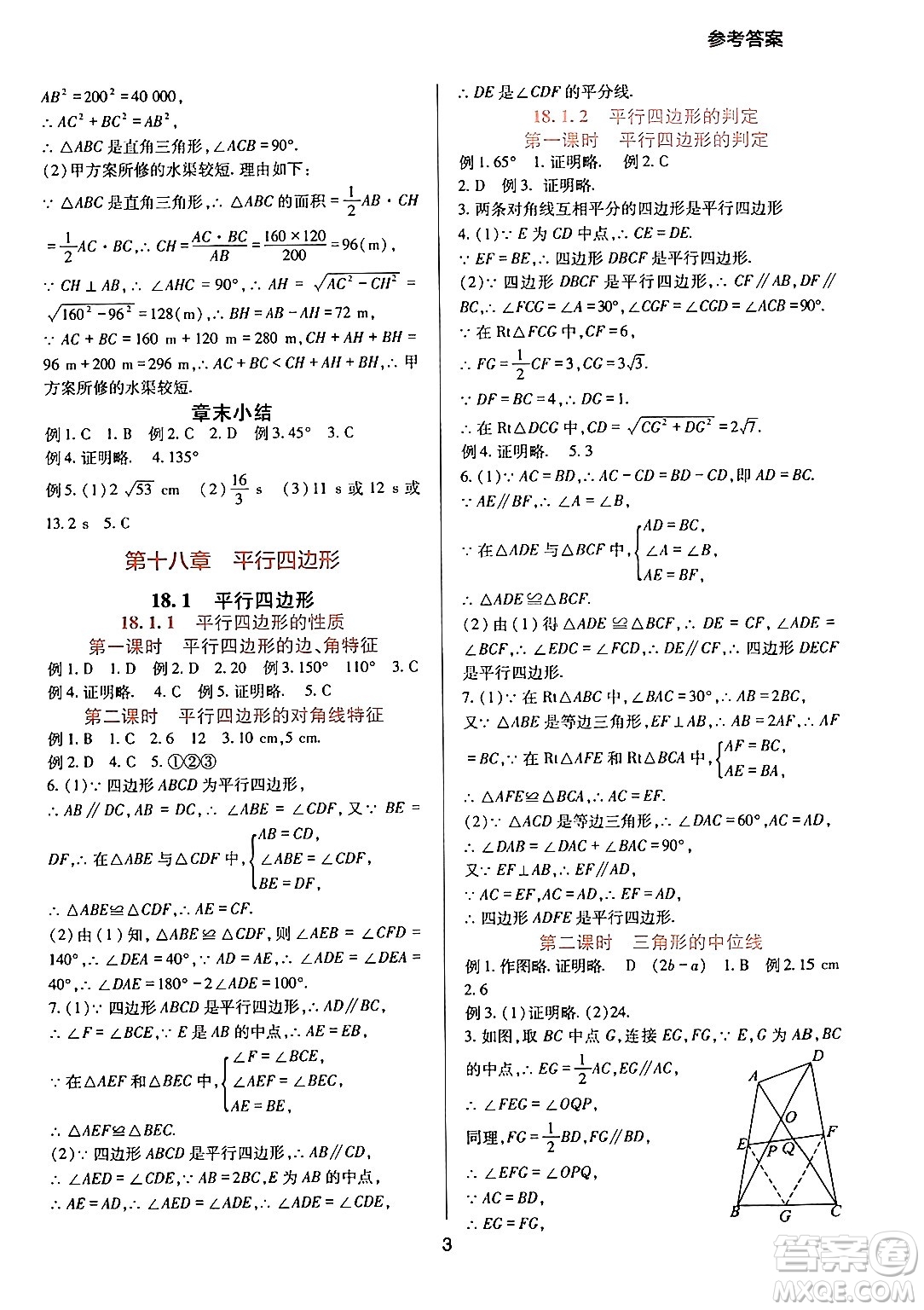 四川教育出版社2024年春新課程實(shí)踐與探究叢書(shū)八年級(jí)數(shù)學(xué)下冊(cè)人教版答案