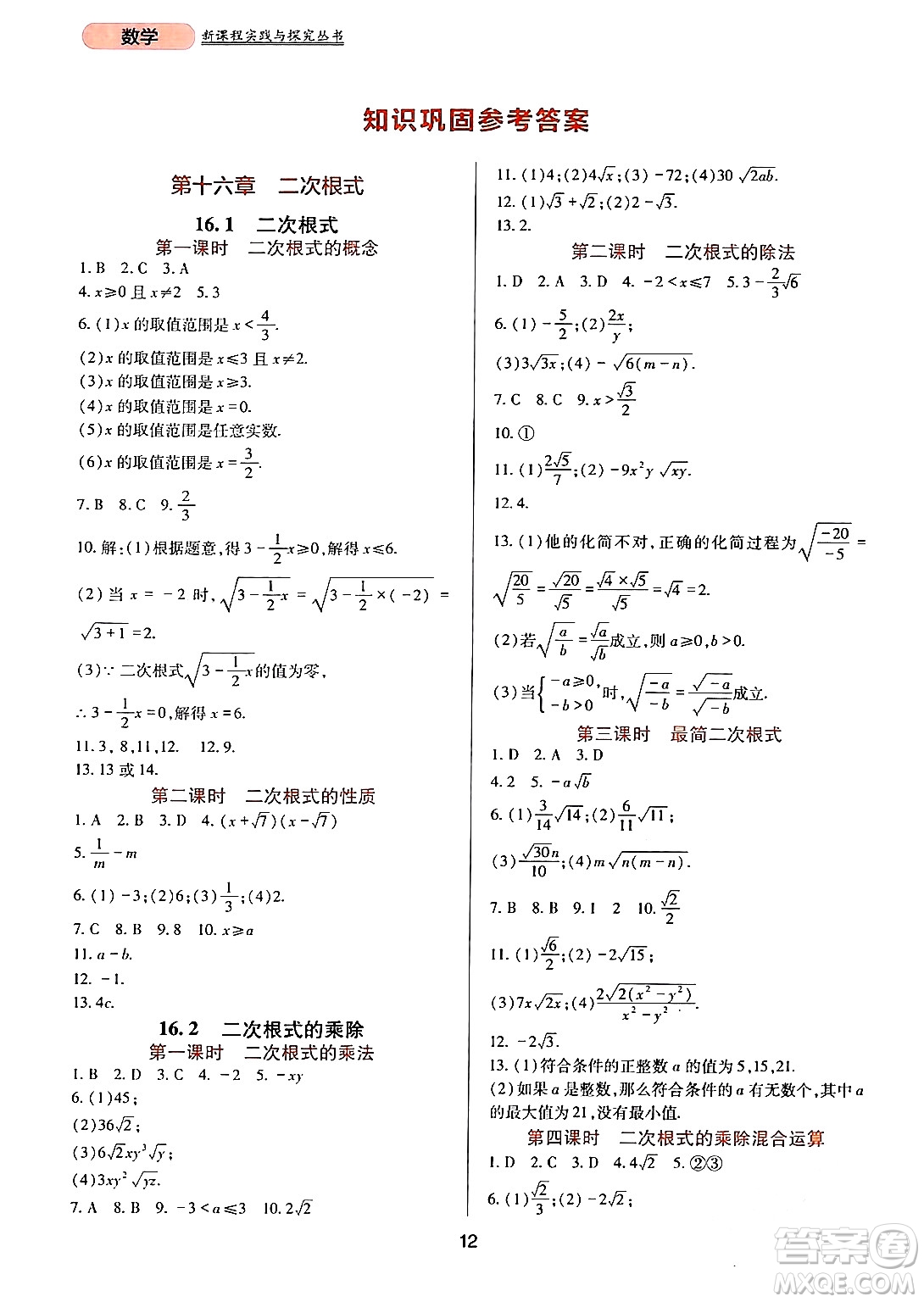 四川教育出版社2024年春新課程實(shí)踐與探究叢書(shū)八年級(jí)數(shù)學(xué)下冊(cè)人教版答案