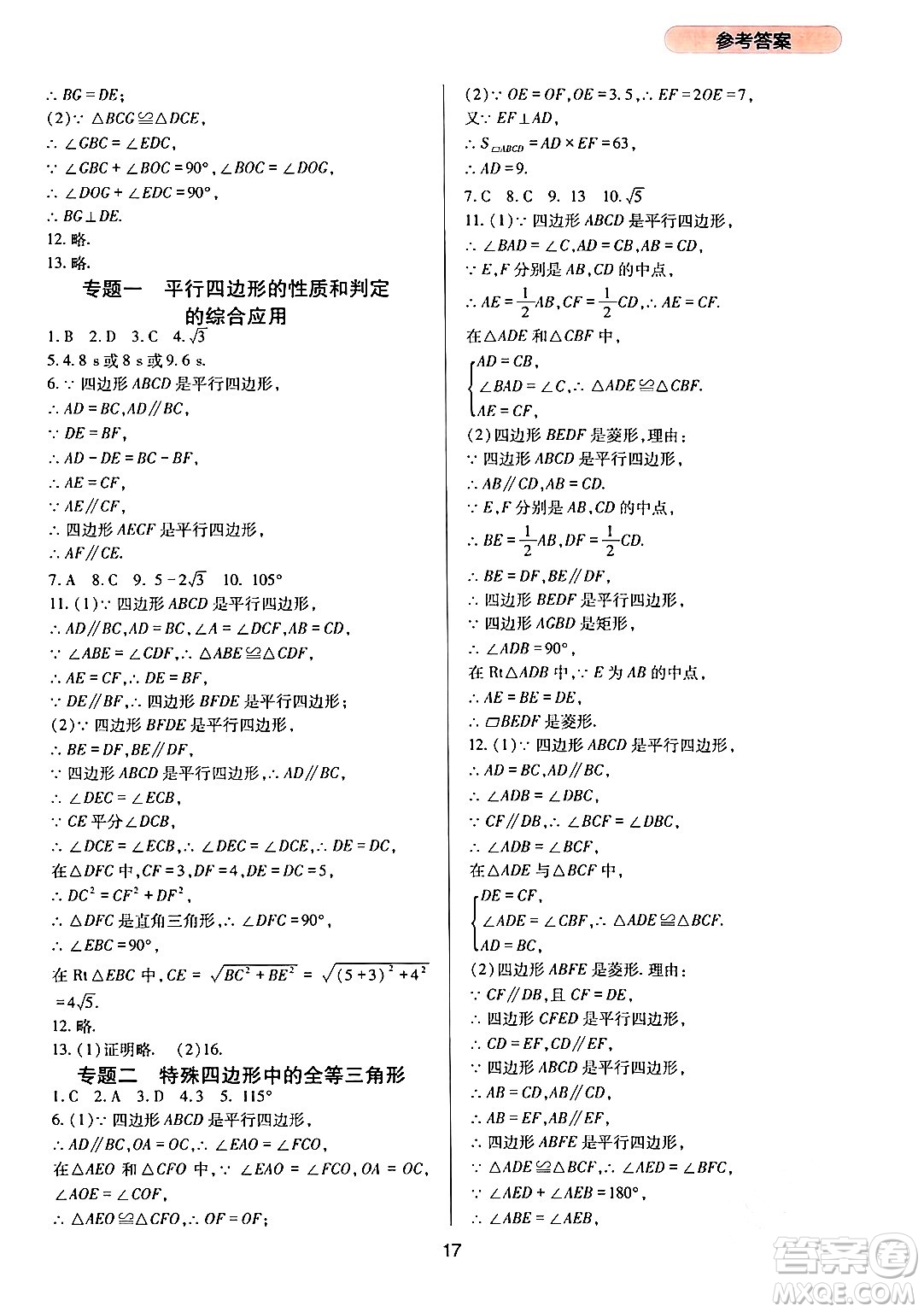 四川教育出版社2024年春新課程實(shí)踐與探究叢書(shū)八年級(jí)數(shù)學(xué)下冊(cè)人教版答案