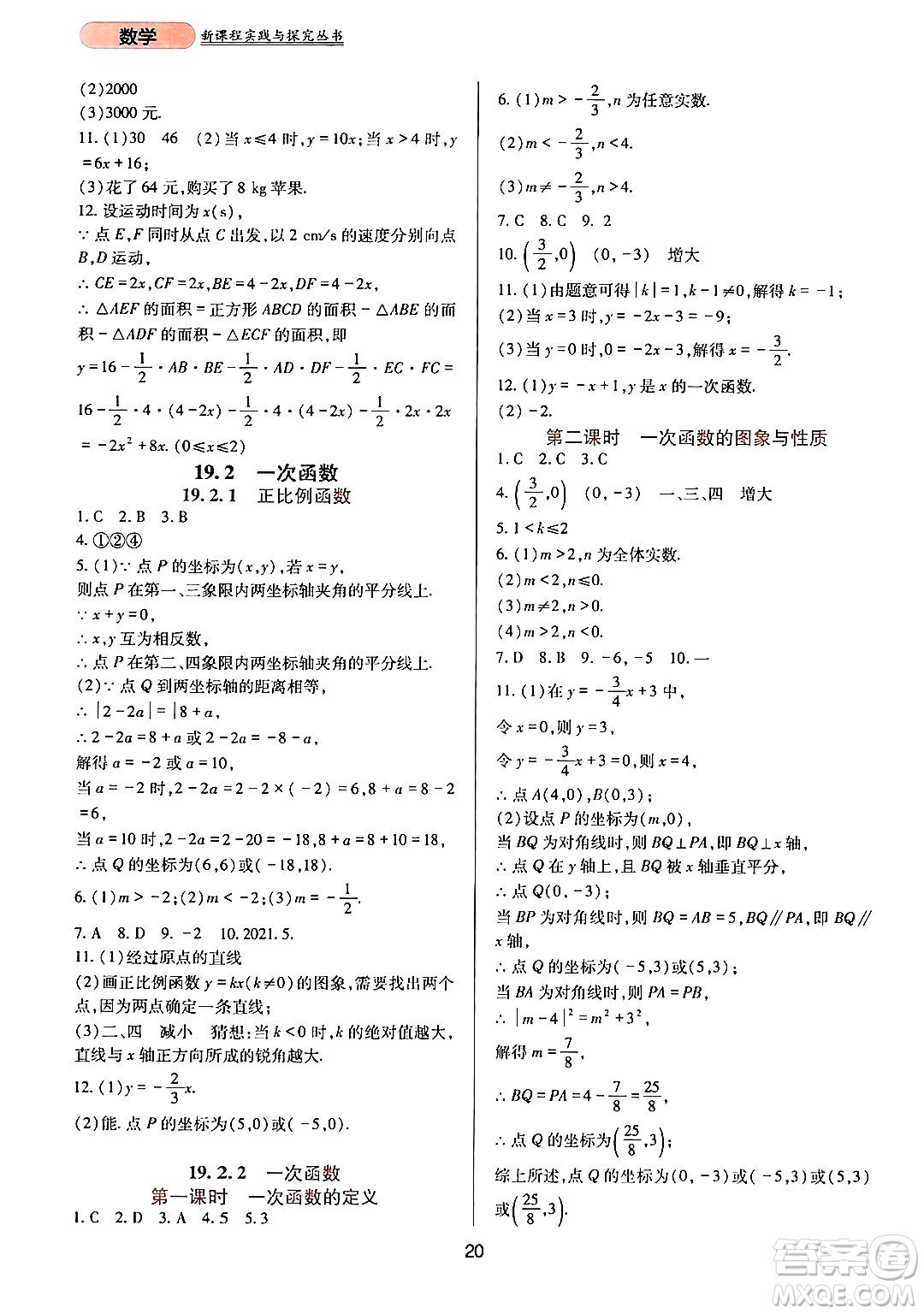 四川教育出版社2024年春新課程實(shí)踐與探究叢書(shū)八年級(jí)數(shù)學(xué)下冊(cè)人教版答案