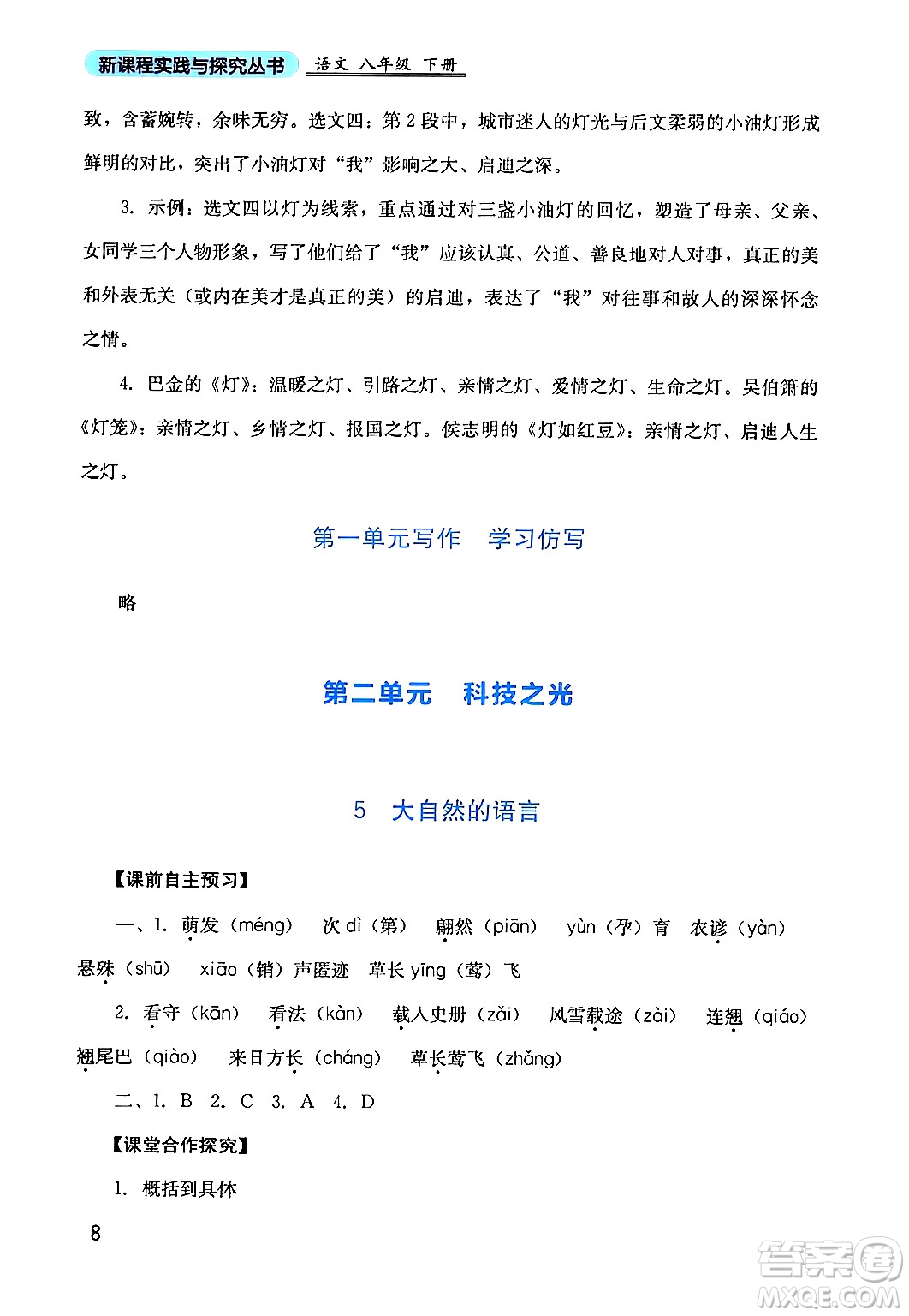 四川教育出版社2024年春新課程實(shí)踐與探究叢書八年級(jí)語(yǔ)文下冊(cè)人教版答案