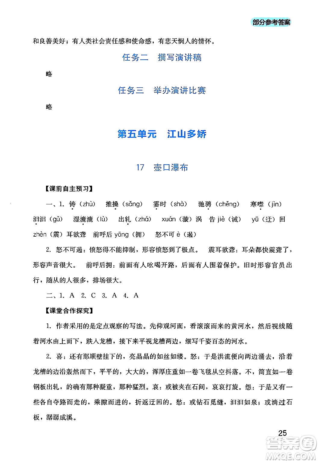 四川教育出版社2024年春新課程實(shí)踐與探究叢書八年級(jí)語(yǔ)文下冊(cè)人教版答案