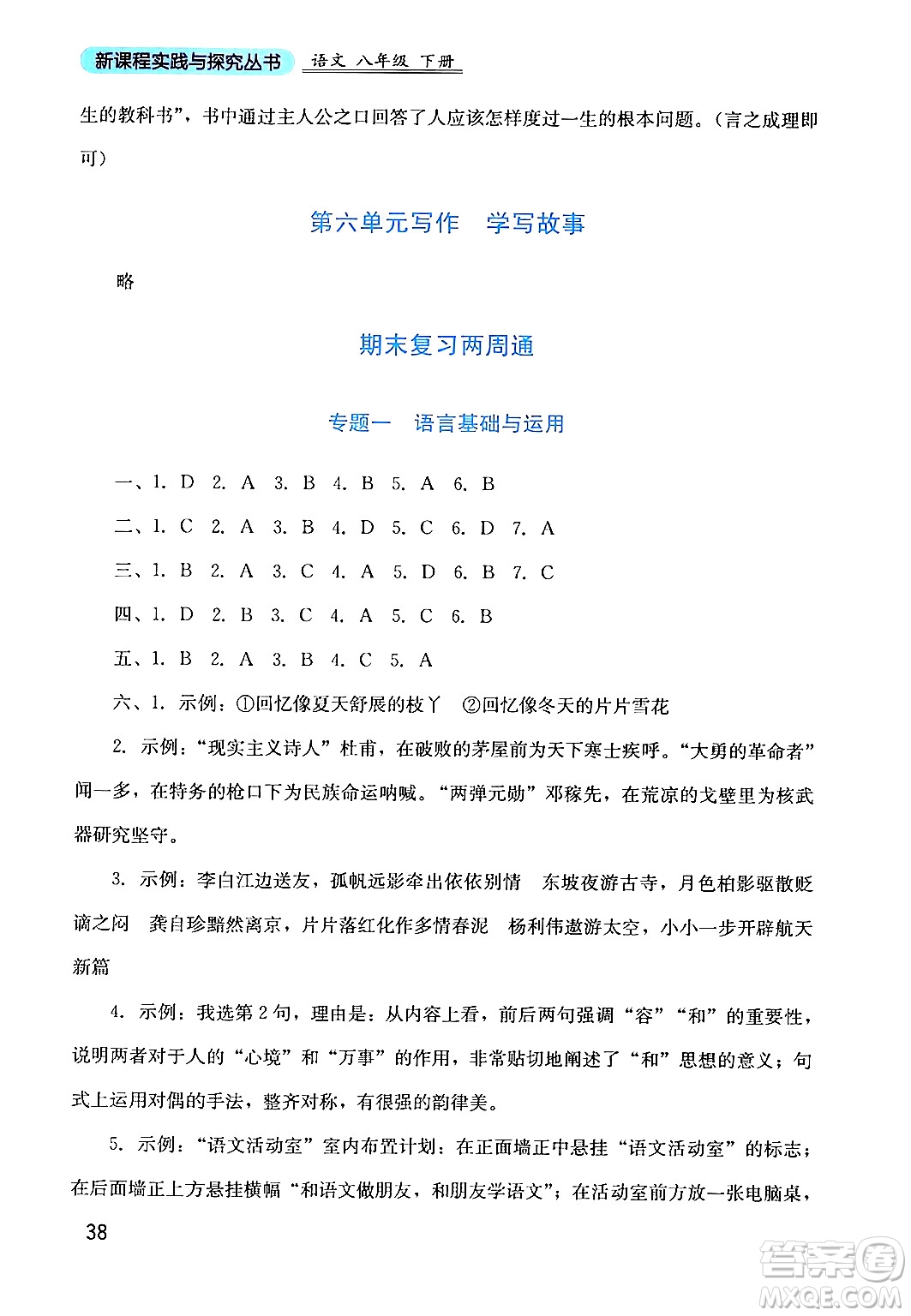 四川教育出版社2024年春新課程實(shí)踐與探究叢書八年級(jí)語(yǔ)文下冊(cè)人教版答案