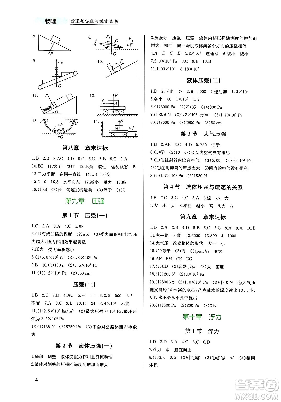 四川教育出版社2024年春新課程實踐與探究叢書八年級物理下冊人教版答案