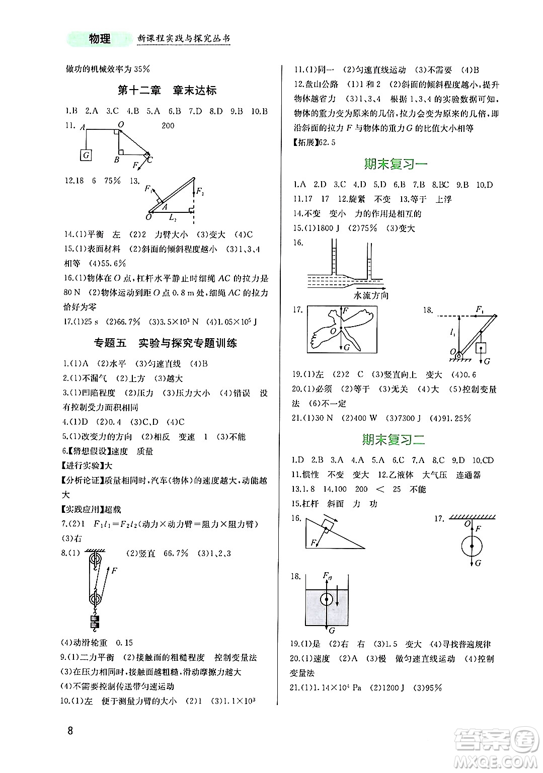 四川教育出版社2024年春新課程實踐與探究叢書八年級物理下冊人教版答案