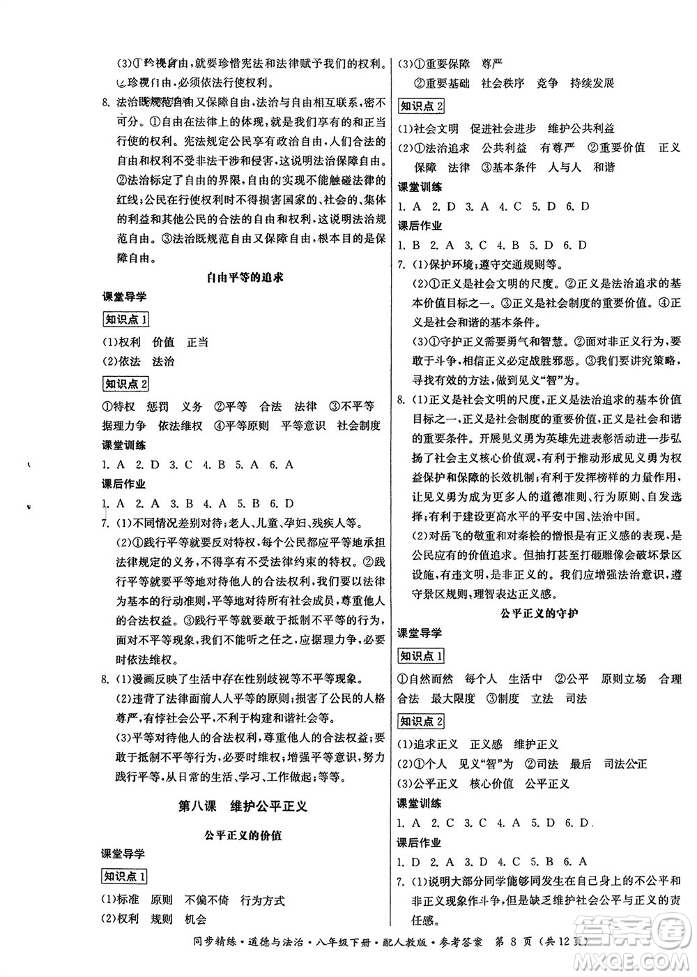 廣東人民出版社2024年春同步精練八年級(jí)道德與法治下冊(cè)人教版參考答案