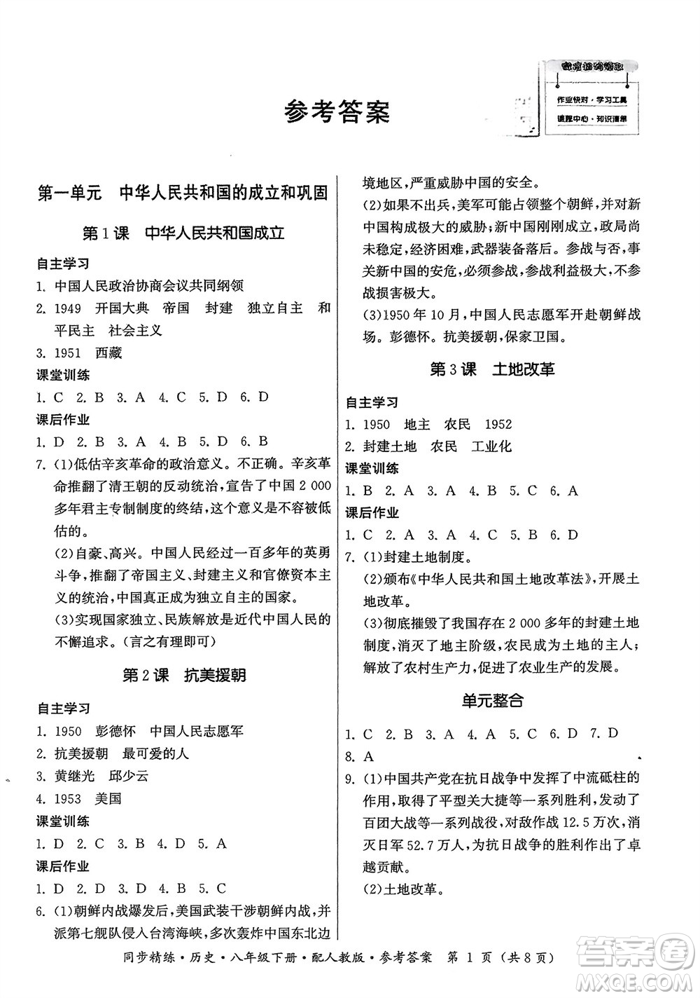 廣東人民出版社2024年春同步精練八年級歷史下冊人教版參考答案