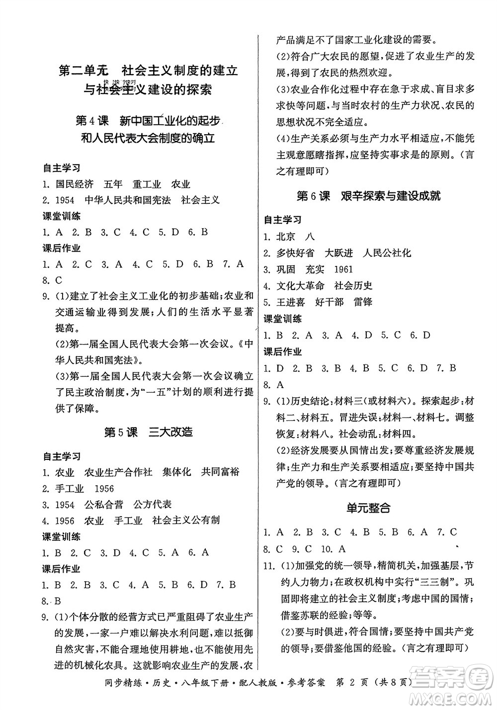 廣東人民出版社2024年春同步精練八年級歷史下冊人教版參考答案