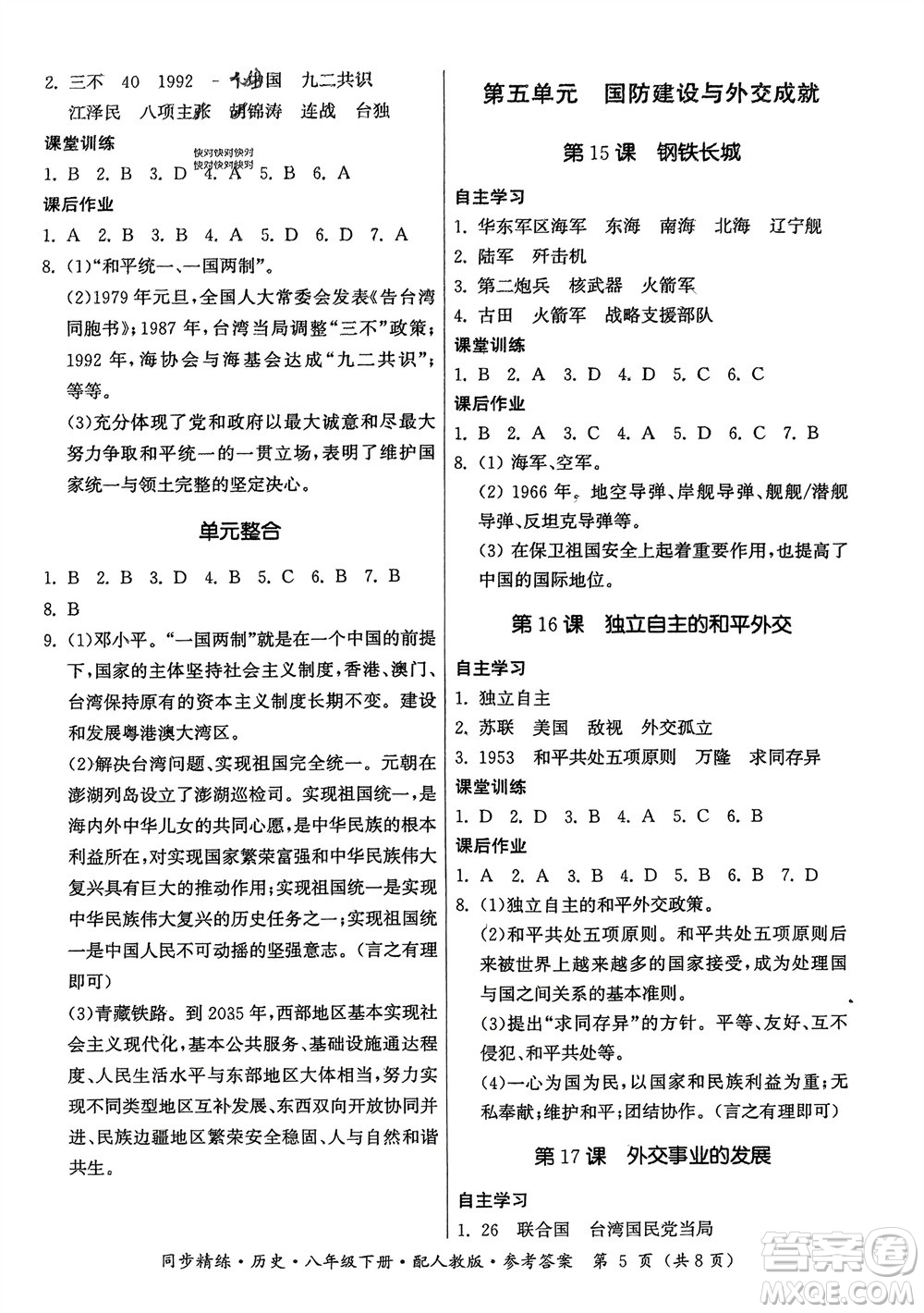 廣東人民出版社2024年春同步精練八年級歷史下冊人教版參考答案