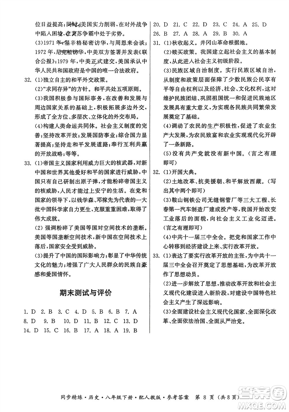 廣東人民出版社2024年春同步精練八年級歷史下冊人教版參考答案