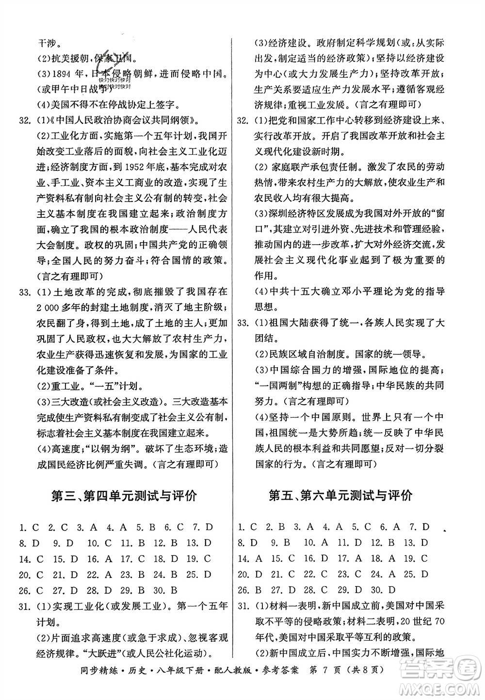 廣東人民出版社2024年春同步精練八年級歷史下冊人教版參考答案