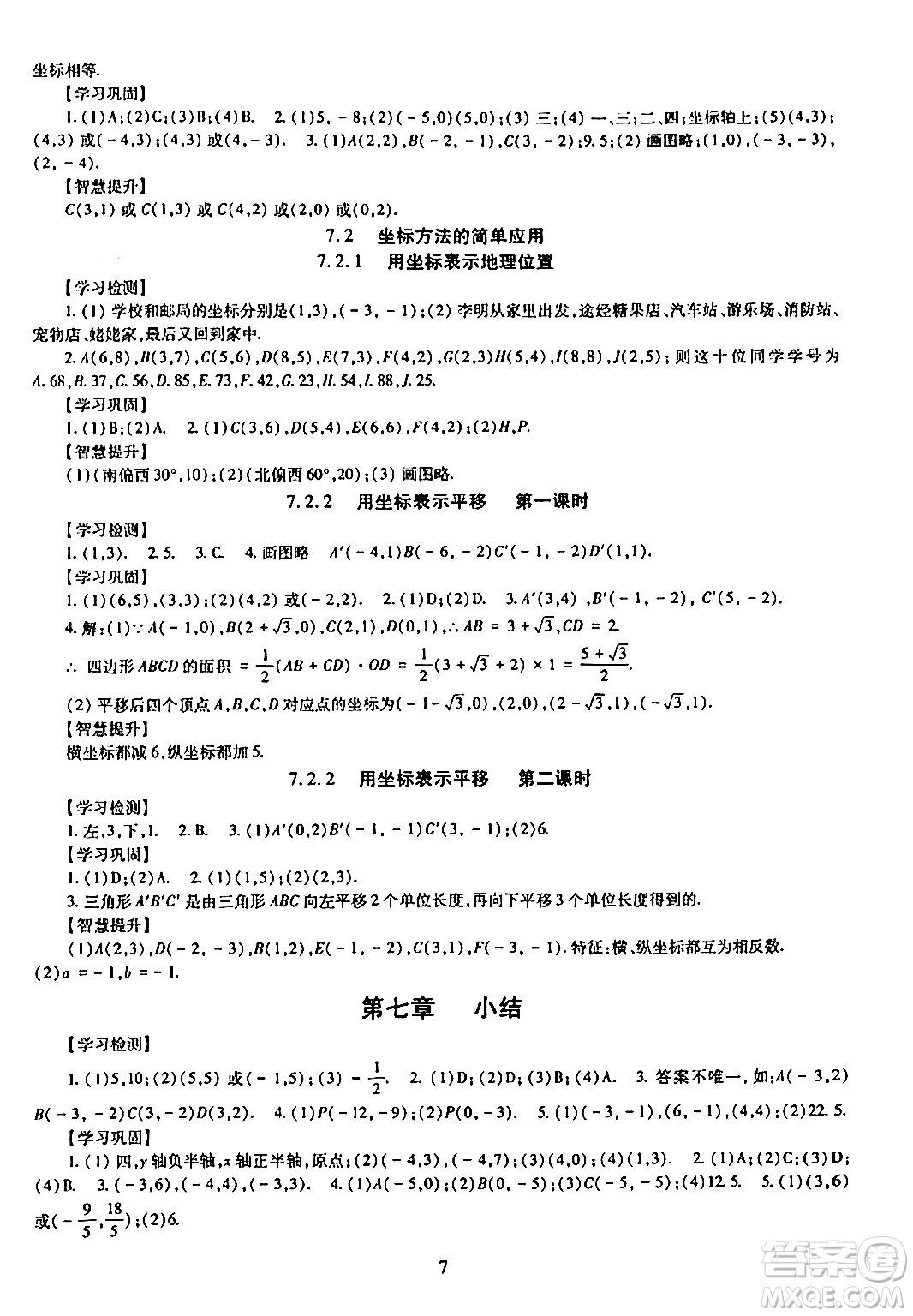 明天出版社2024年春智慧學(xué)習(xí)導(dǎo)學(xué)練七年級(jí)數(shù)學(xué)下冊(cè)通用版答案