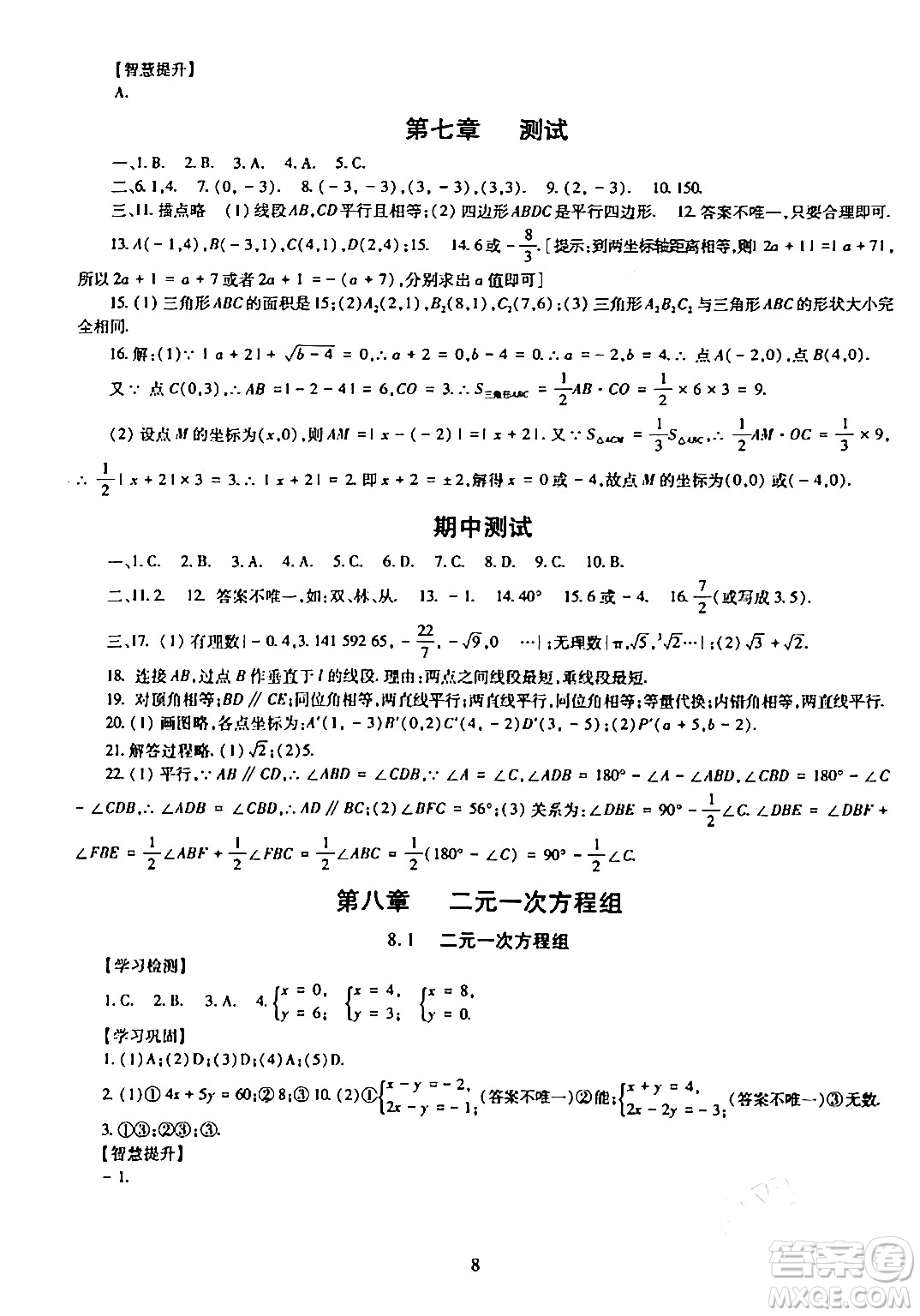 明天出版社2024年春智慧學(xué)習(xí)導(dǎo)學(xué)練七年級(jí)數(shù)學(xué)下冊(cè)通用版答案