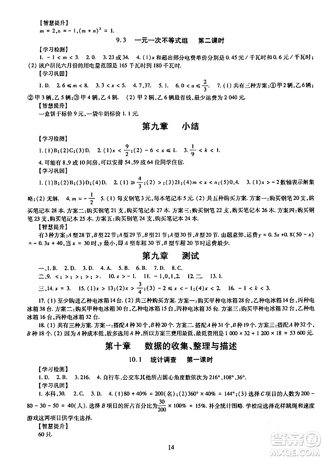 明天出版社2024年春智慧學(xué)習(xí)導(dǎo)學(xué)練七年級(jí)數(shù)學(xué)下冊(cè)通用版答案