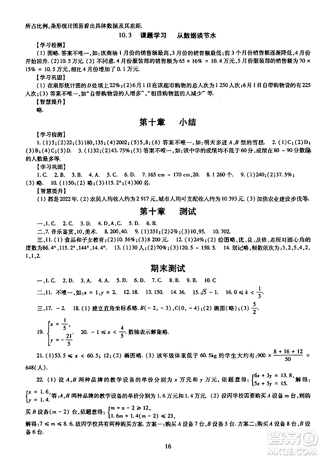 明天出版社2024年春智慧學(xué)習(xí)導(dǎo)學(xué)練七年級(jí)數(shù)學(xué)下冊(cè)通用版答案