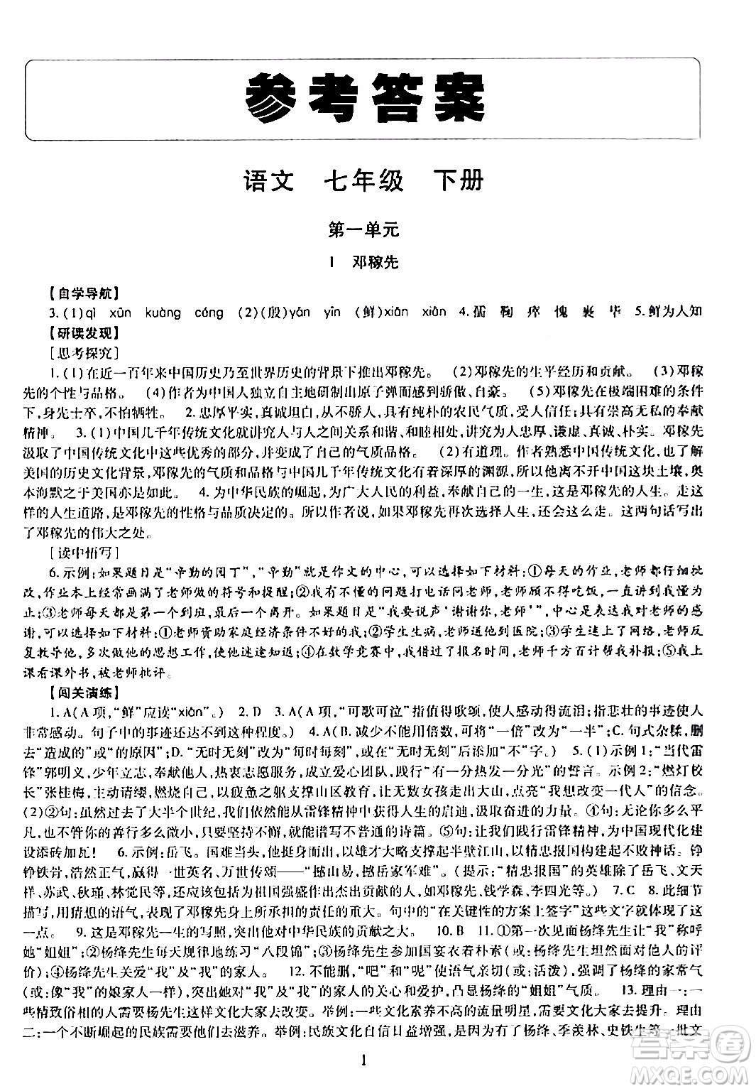 明天出版社2024年春智慧學習導學練七年級語文下冊通用版答案