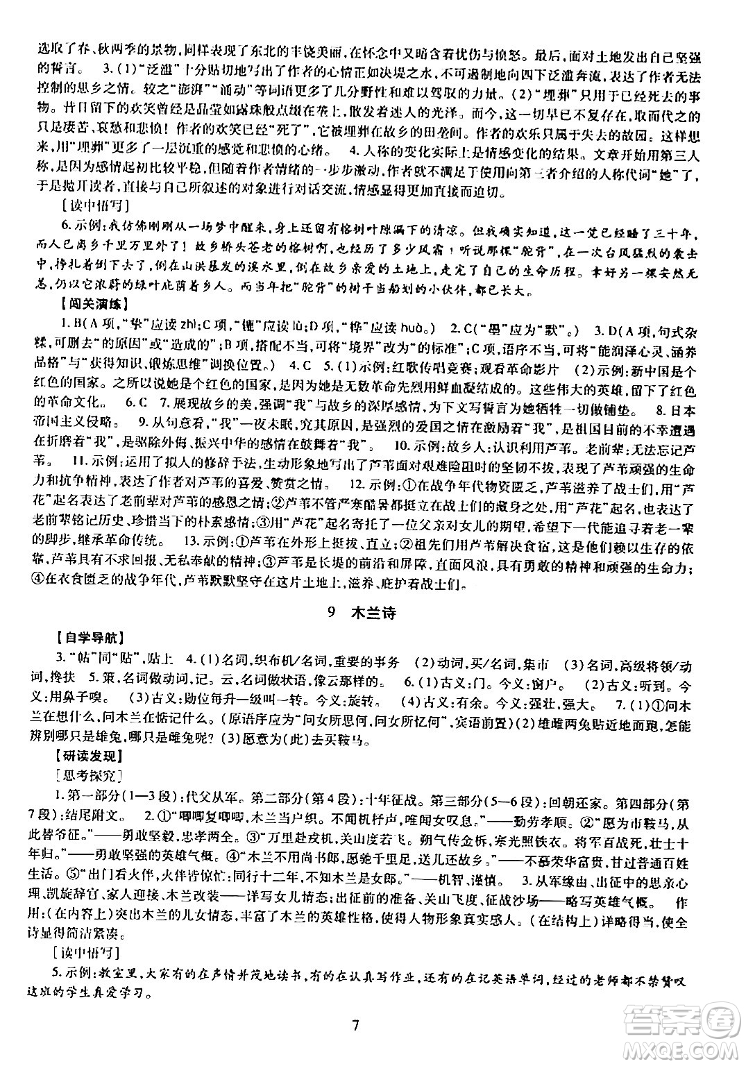 明天出版社2024年春智慧學習導學練七年級語文下冊通用版答案